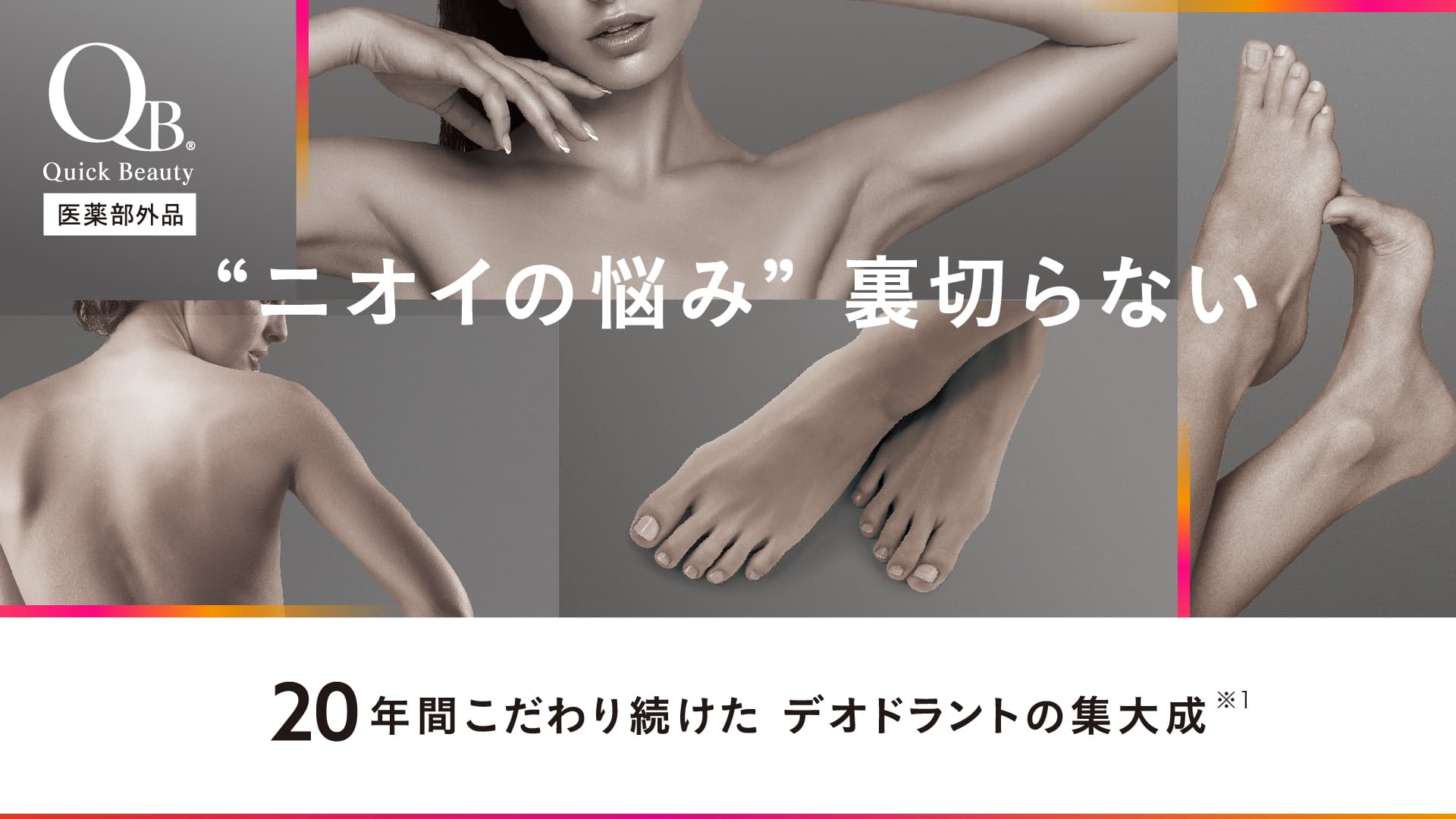 ニオイの悩みに。スティックタイプのQB薬用デオドラントバー